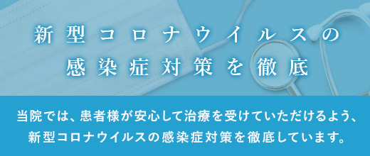 新型コロナウイルスの感染症対策を徹底