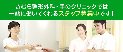 きむら整形外科・手のクリニックでは一緒に働いてくれるスタッフを募集中です！