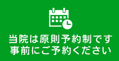 当院は原則予約制です