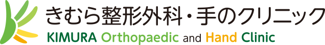 練馬区氷川台 きむら整形外科・手のクリニック|整形外科専門医